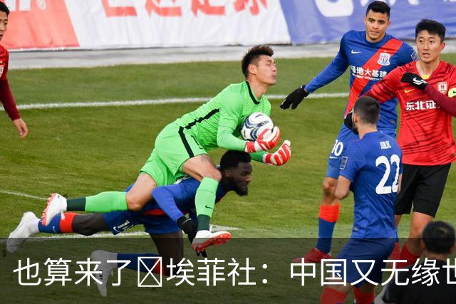 也算来了😅埃菲社：中国又无缘世界杯，但中国企业深度参与其中