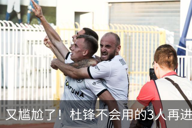 又尴尬了！杜锋不会用的3人再进男篮21人名单，郭士强教杜导用人