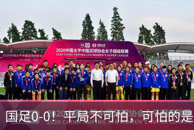 国足0-0！平局不可怕，可怕的是邵佳一赛后这番话，我很满意！