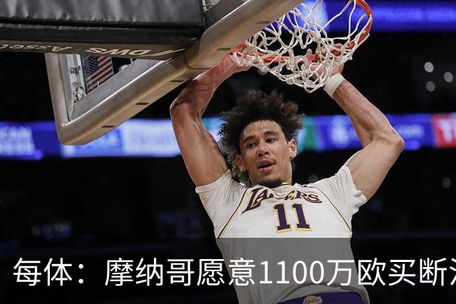 每体：摩纳哥愿意1100万欧买断法蒂，但球员的高薪是交易障碍