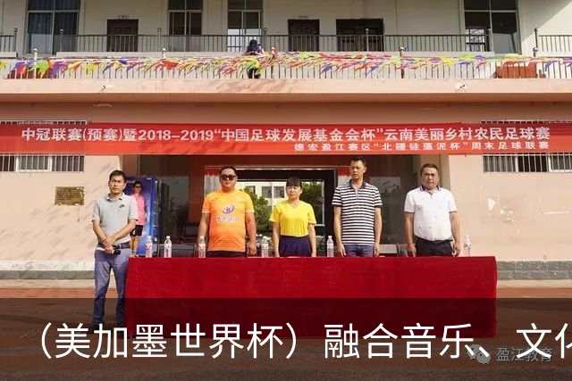 （美加墨世界杯）融合音乐、文化和足球 世界杯开幕式亮点足